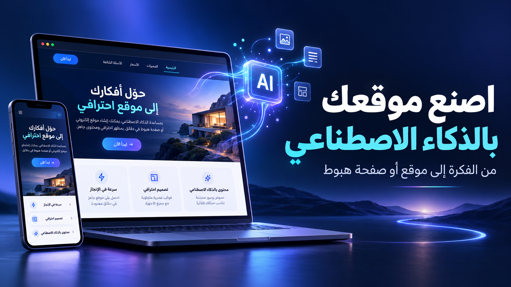 كيف تصنع موقع الكتروني او صفحة هبوط باستخدام الذكاء الصناعي